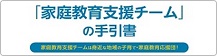 「家庭教育支援チーム」の手引書