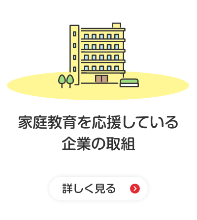 家庭教育を応援したい企業の方へ